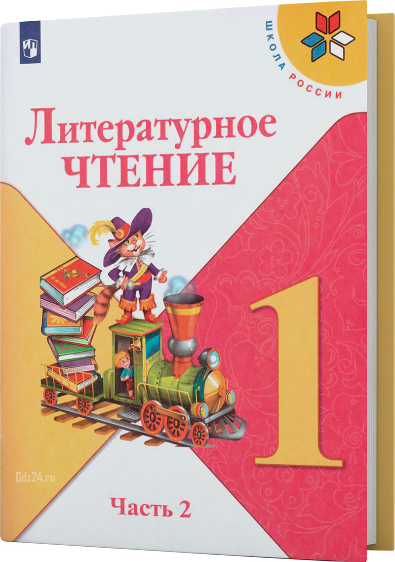 ГДЗ к учебнику по литературному чтению Климанова, Горецкий, Голованова 1 класс 2 часть