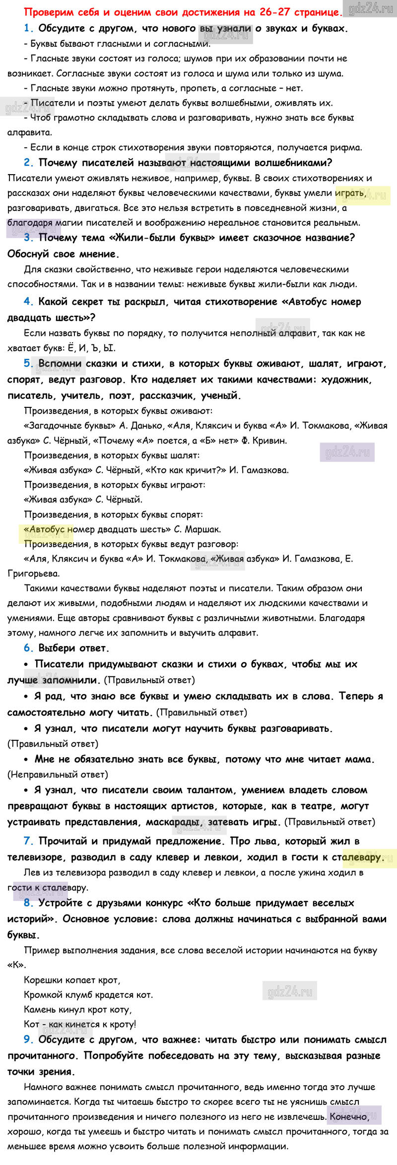 ГДЗ страница 26-27 литературное чтение учебник Климанова, Горецкий,  Голованова за 1 класс 1 часть