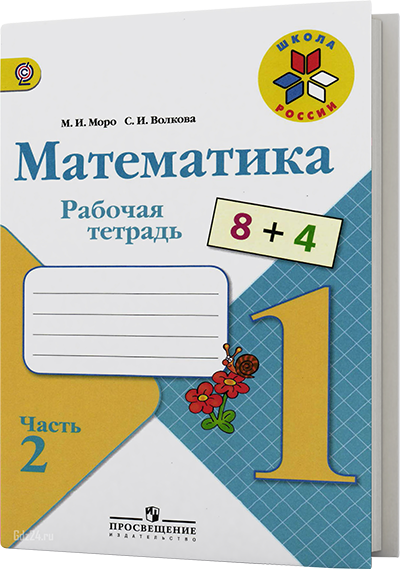 ГДЗ к рабочей тетради по математике Моро, Волкова 1 класс 2 часть