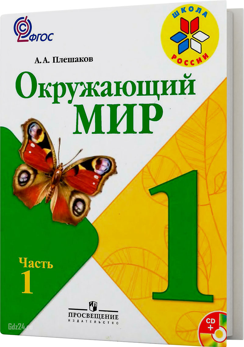 ГДЗ к учебнику по окружающему миру Плешаков 1 класс 1 часть, 2011 г.