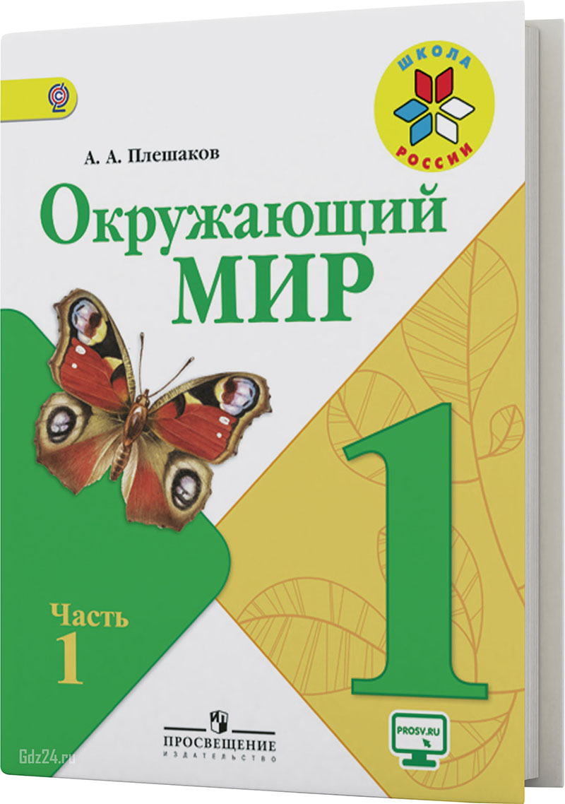 ГДЗ к учебнику по окружающему миру Плешаков 1 класс 1 часть, 2019 г.