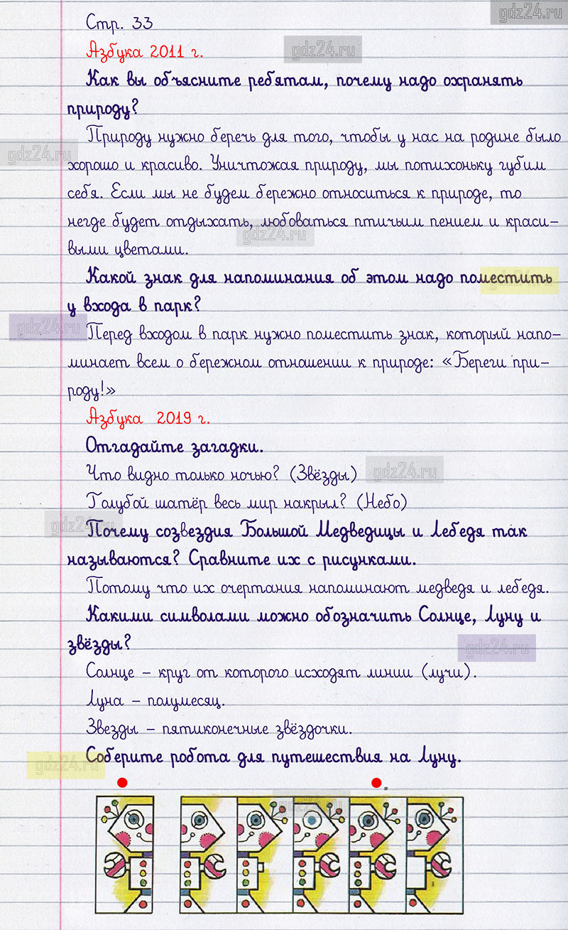 Ответы к заданиям на 33 странице азбуки Климанова, Макеева за 1 класс 1  часть