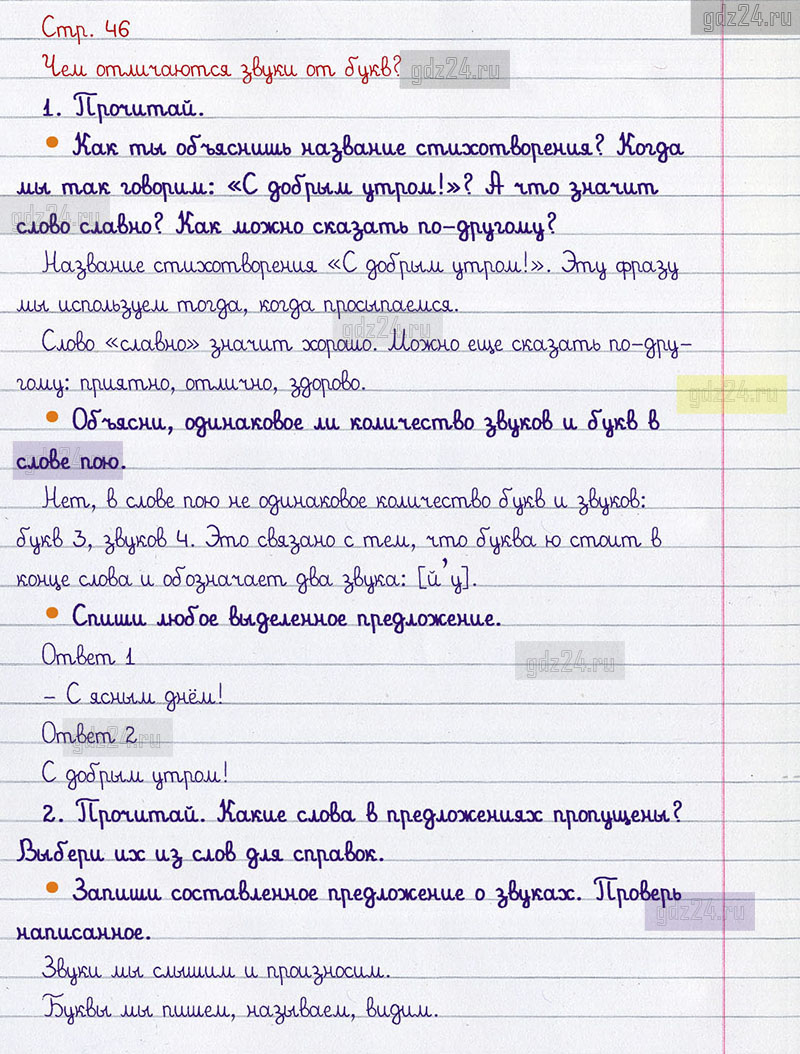 Ответы на вопросы 46 страницы учебника по русскому языку Канакина, Горецкий  за 1 класс