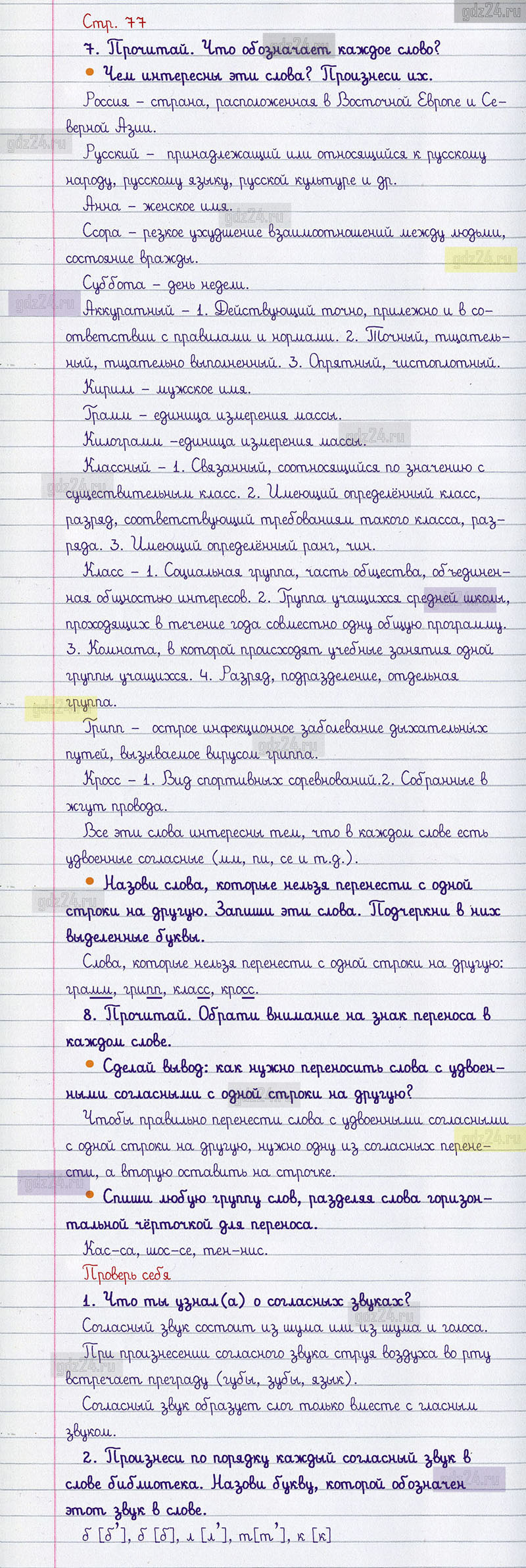 Ответы на вопросы 77 страницы учебника по русскому языку Канакина, Горецкий  за 1 класс