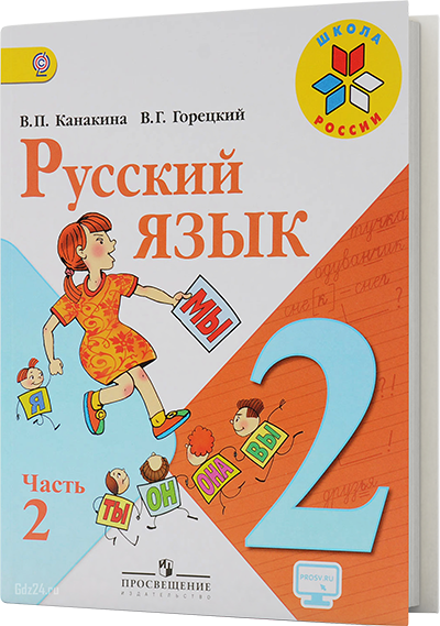 ГДЗ по русскому языку к азбуке Климанова, Макеева 1 класс 2 часть