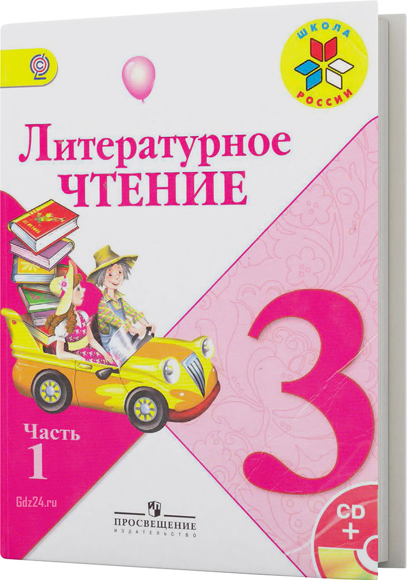 ГДЗ по литературному чтению Климанова, Горецкий, Голованова 3 класс, часть  1, 2