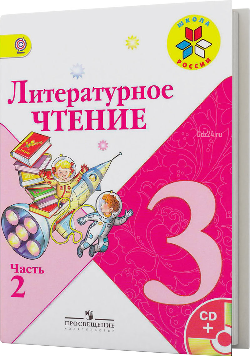 ГДЗ по литературному чтению Климанова, Горецкий, Голованова 3 класс, часть  1, 2