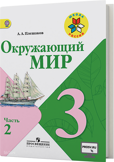 ГДЗ к учебнику по окружающему миру Плешаков 3 класс 2 часть