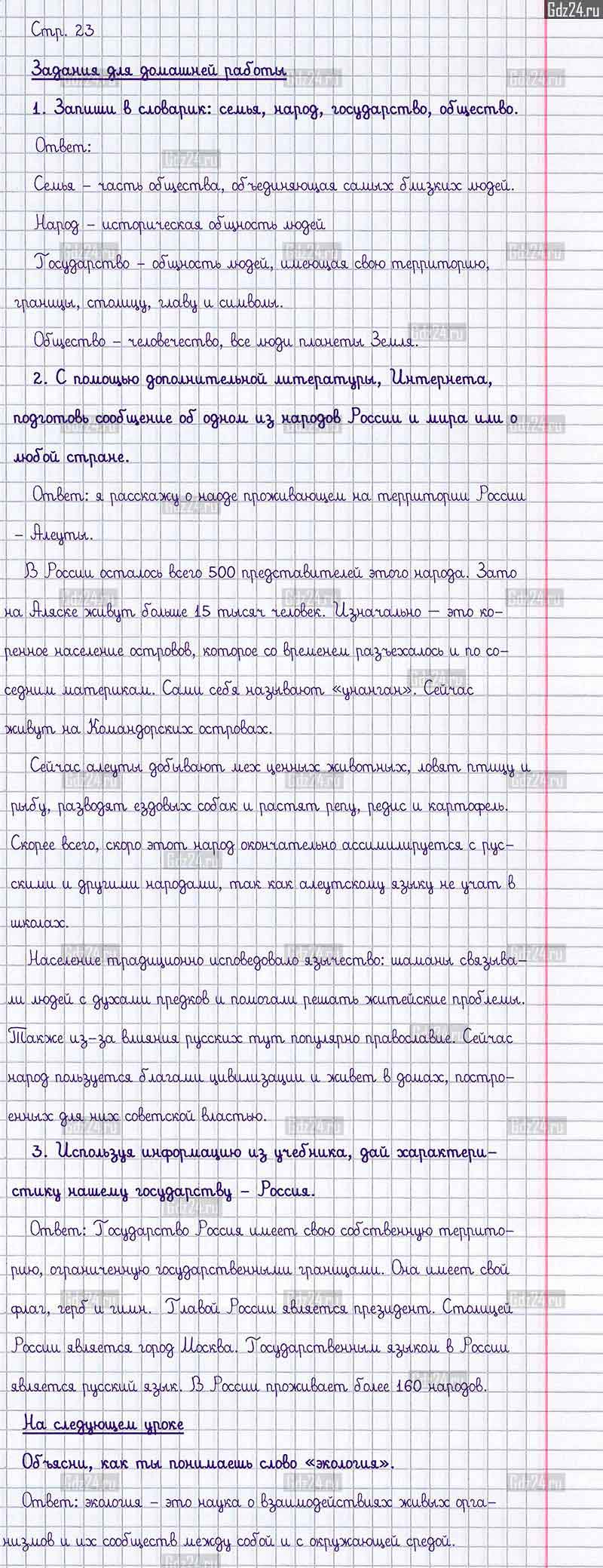 Ответы к заданиям и вопросам на 23 странице учебника по окружающему миру  Плешаков за 3 класс 1 часть