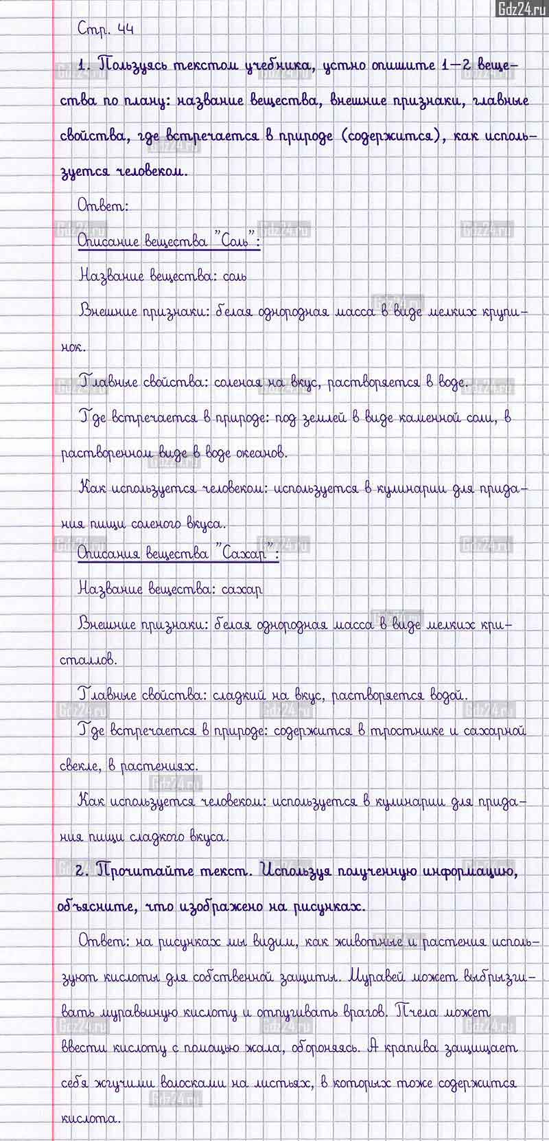 Ответы к заданиям и вопросам на 44 странице учебника по окружающему миру  Плешаков за 3 класс 1 часть