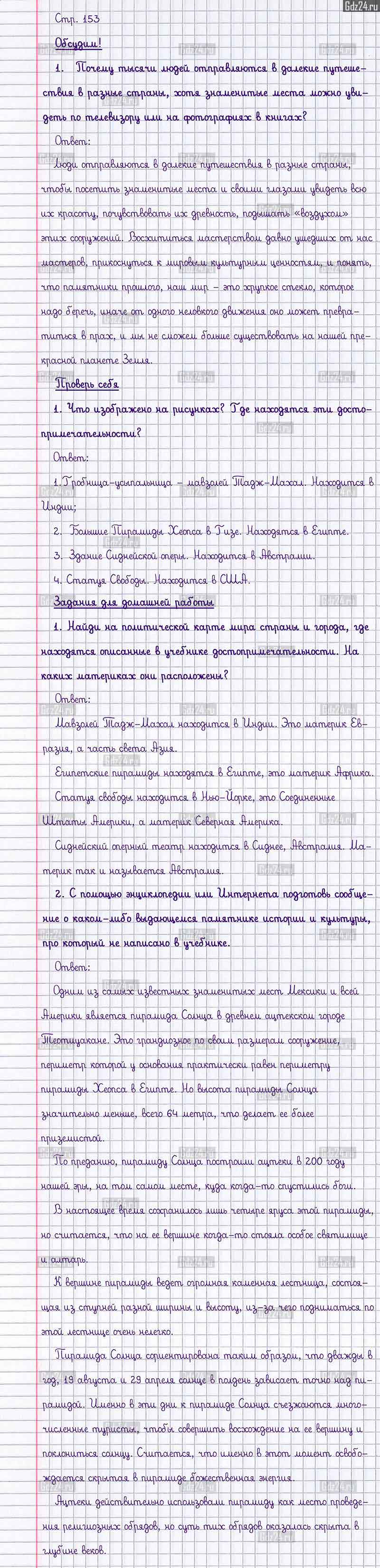 Ответы к заданиям и вопросам на 153 странице учебника по окружающему миру  Плешаков за 3 класс 2 часть