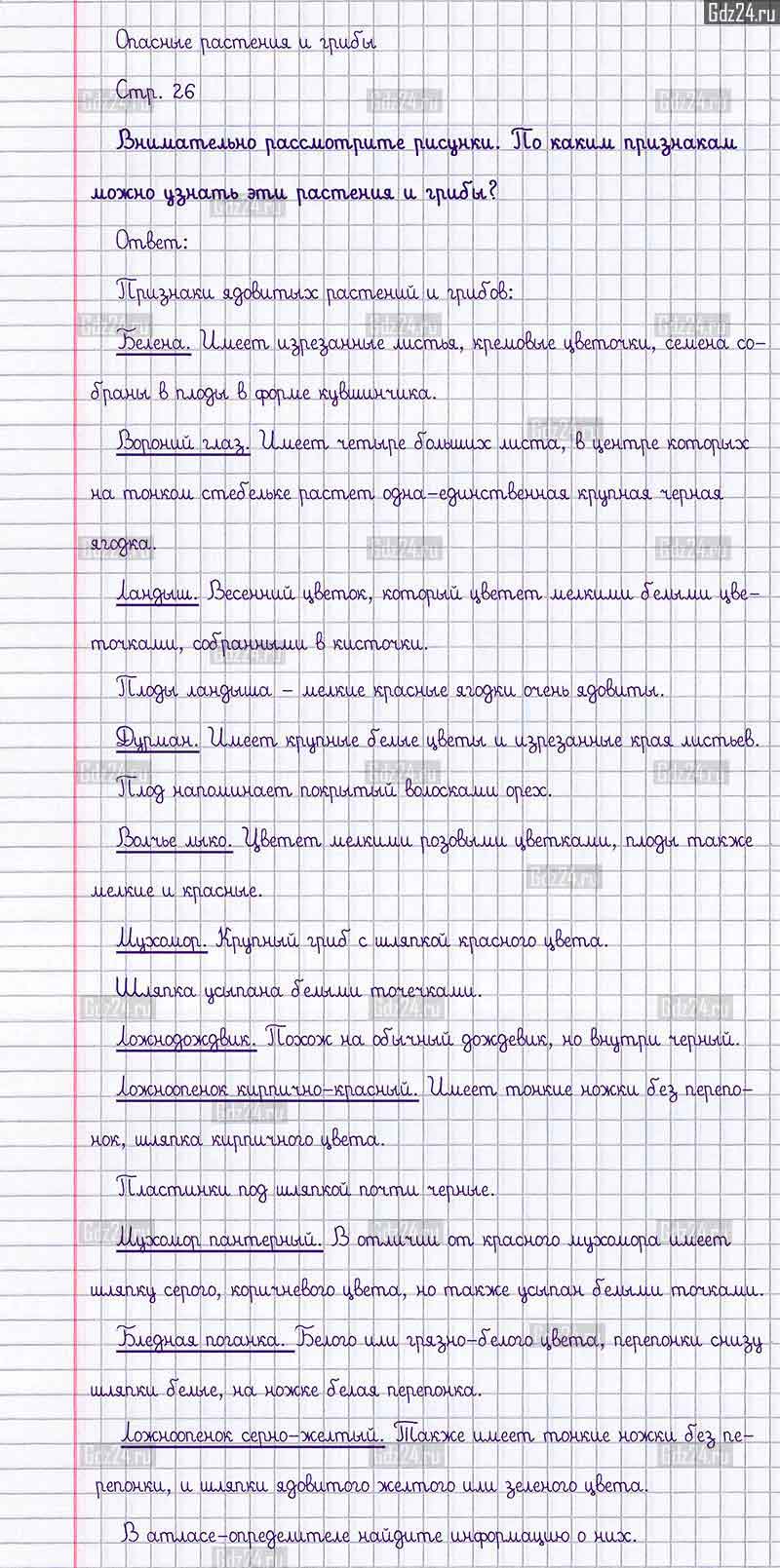 Ответы к заданиям и вопросам на 26 странице учебника по окружающему миру  Плешаков за 3 класс 2 часть