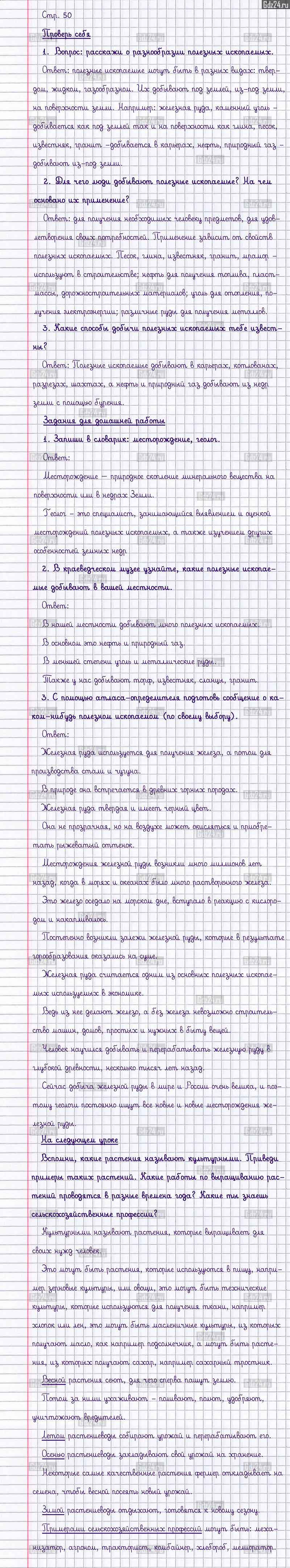 Ответы к заданиям и вопросам на 50 странице учебника по окружающему миру  Плешаков за 3 класс 2 часть