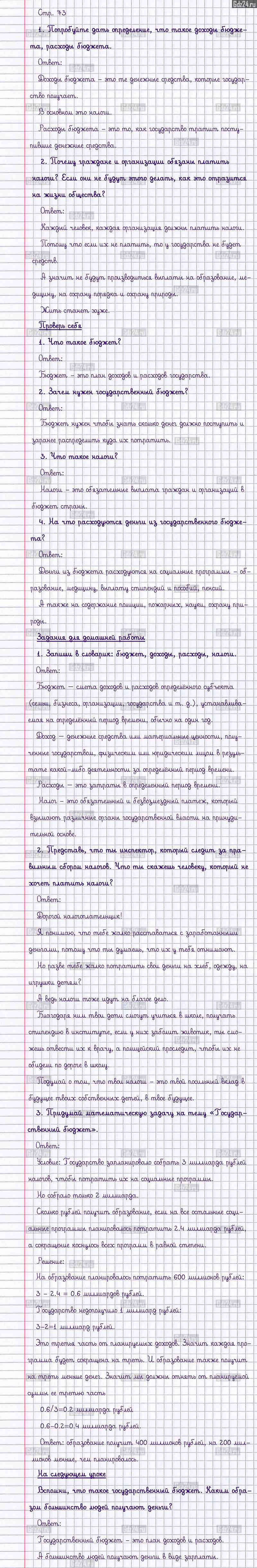 Ответы к заданиям и вопросам на 73 странице учебника по окружающему миру  Плешаков за 3 класс 2 часть