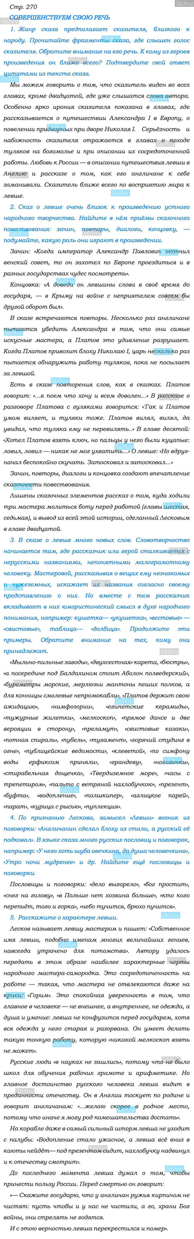 Ответы к вопросам на 270 странице учебника по литературе Коровина, Полухина,  Журавлев за 6 класс 1 часть