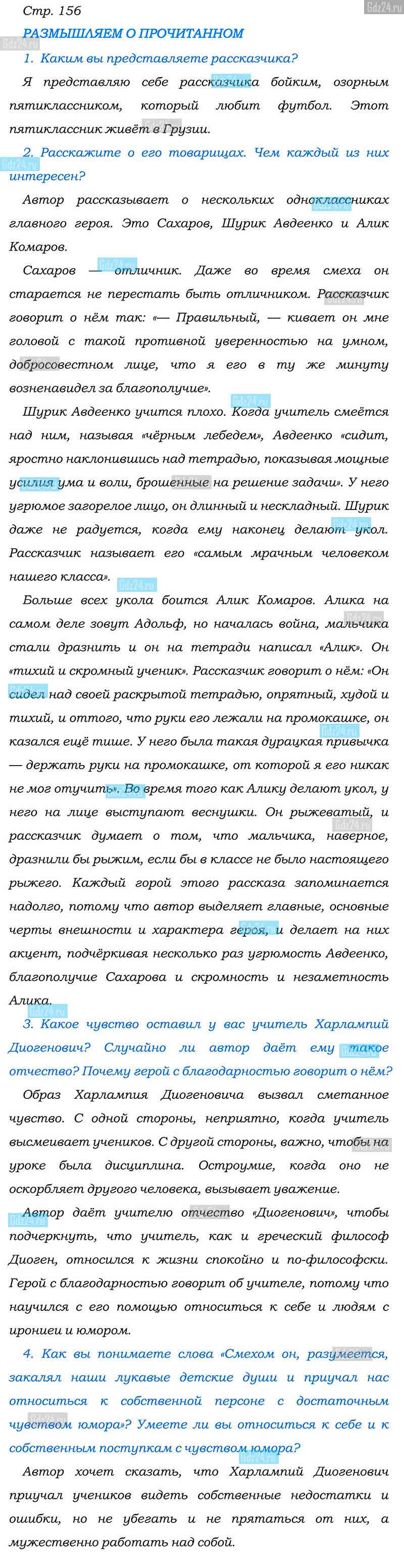 Ответы к вопросам на 156 странице учебника по литературе Коровина, Полухина,  Журавлев за 6 класс 2 часть