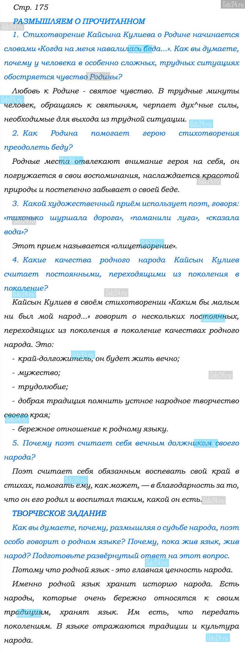 Ответы к вопросам на 175 странице учебника по литературе Коровина, Полухина,  Журавлев за 6 класс 2 часть