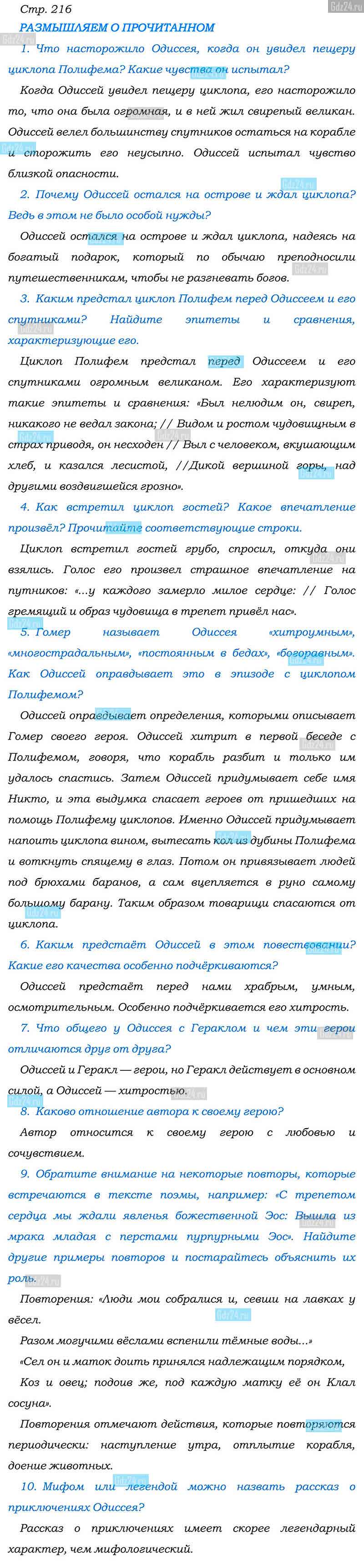 Ответы к вопросам на 216 странице учебника по литературе Коровина,  Полухина, Журавлев за 6 класс 2 часть