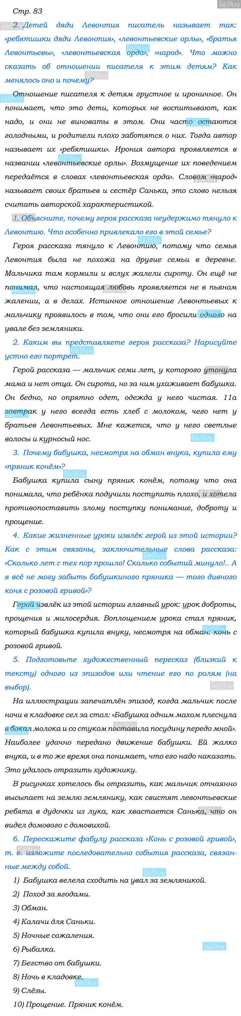 Ответы к вопросам на 83 странице учебника по литературе Коровина, Полухина,  Журавлев за 6 класс 2 часть